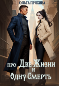 Обложка книги "Про две жизни и одну смерть"