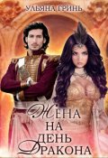 Обложка книги "Жена на день дракона"