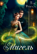 Обложка книги "Мигель"
