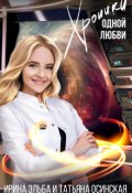 Обложка книги "Хроники одной любви"