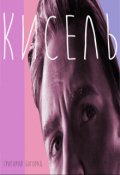 Обложка книги "Кисель"
