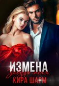 Обложка книги "Измена. Забудь меня."