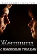 Обложка книги "Женщина с наивными глазами"