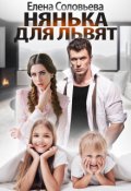 Обложка книги "Нянька для Львят"