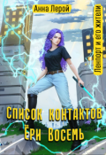 Обложка книги "Список контактов Ёри Восемь"