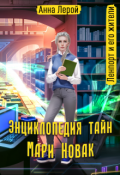 Обложка книги "Энциклопедия тайн Мари Новак"