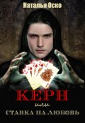 Обложка книги "Керн или Ставка на Любовь "
