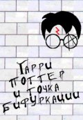Обложка книги "Гарри Поттер и Точка Бифуркации"