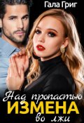 Обложка книги "Измена. Над пропастью во лжи"