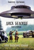 Обложка книги "Диск Белонце - Книга первая - Орёл расправил крылья"