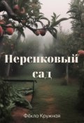 Обложка книги "Персиковый сад"