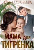 Обложка книги "Мама для Тигрёнка"