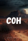 Обложка книги "Сон"