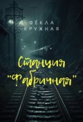 Обложка книги "Станция "Фабричная""