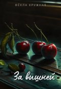Обложка книги "За вишней"