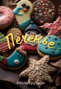 Обложка книги "Печенье"