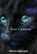 Обложка книги "Кот Саныча"