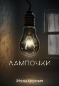 Обложка книги "Лампочки"