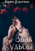 Обложка книги "Знак Судьбы"