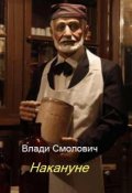 Обложка книги "Накануне"