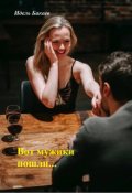Обложка книги "Вот мужики пошли..."