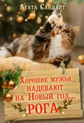 Обложка книги "Хорошие мужья надевают на Новый год... рога"