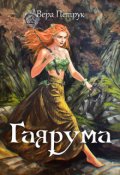Обложка книги "Гаярума"