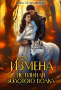Обложка книги "Измена. Истинная золотого волка"