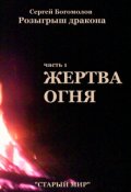 Обложка книги "Жертва огня"