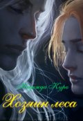 Обложка книги "Хозяин леса"