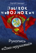 Обложка книги "Прыжок невозможен. Союз нерушимый"