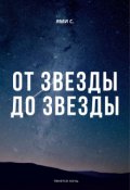 Обложка книги "От звезды до звезды"