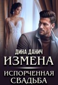Обложка книги "Измена. Испорченная свадьба"