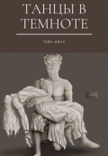 Обложка книги "Танцы в темноте "