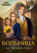 Обложка книги "Больница на Змеиной Горе"