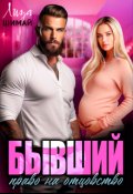 Обложка книги "Бывший. Право на отцовство "