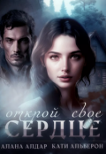 Обложка книги "Открой свое сердце "