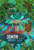 Обложка книги "Пункт Назначения: Земля "