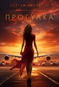 Обложка книги "Прогулка"