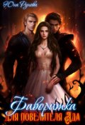 Обложка книги "Фаворитка для Повелителя Ада"