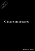 Обложка книги "О ношении платков"