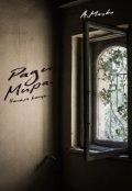 Обложка книги "Ради мира"