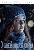 Обложка книги "О самой первой любви"