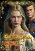Обложка книги "В некотором царстве..."