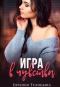 Обложка книги "Игра в чувства"