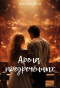 Обложка книги "Арена предречённых"