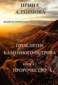 Обложка книги "Проклятие Каменного острова. Книга 1. Пророчество"