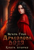 Обложка книги "Драконова воля. Книга вторая"