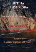 Обложка книги "Проклятие Каменного острова. Книга 2. Таинственная дверь"