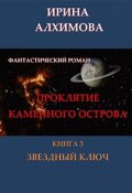 Обложка книги "Проклятие Каменного острова. Книга 3. Звездный ключ"